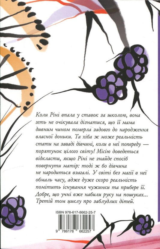 Lost children. Book 3. Under the sugar sky / Заблудлі діти. Книга 3. Під цукровим небом Шонин МакГвайр 978-617-8662-25-7-2