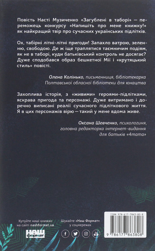 Lost in the camp / Загублені в таборі Настя Музыченко 978-617-7863-80-8-2