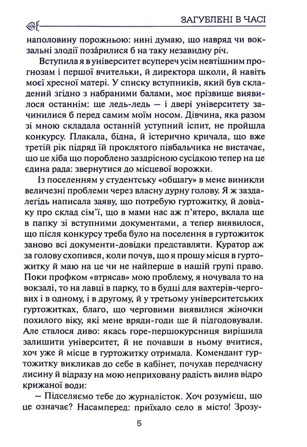 Lost in time / Загублена в часі Ольга Слоневская 9786177899210-6