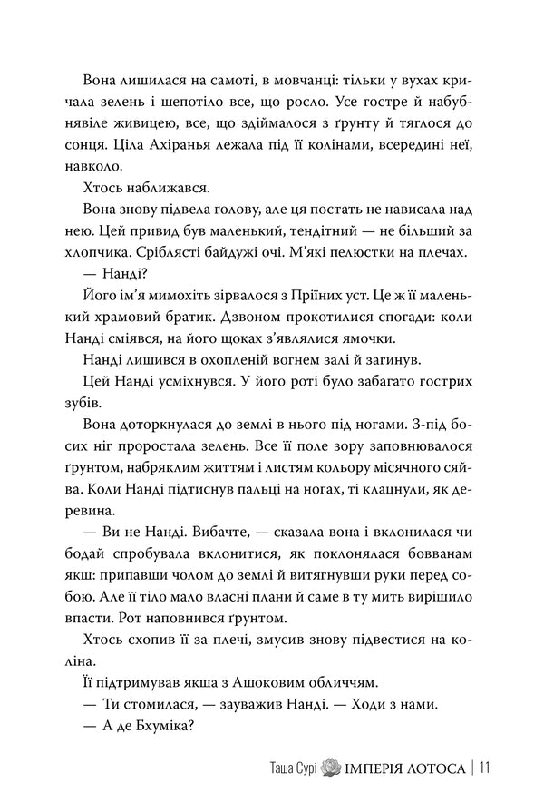 Lotus Empire - мперя лотоса Tasha Sura - Таша Сур 9786178512125-4