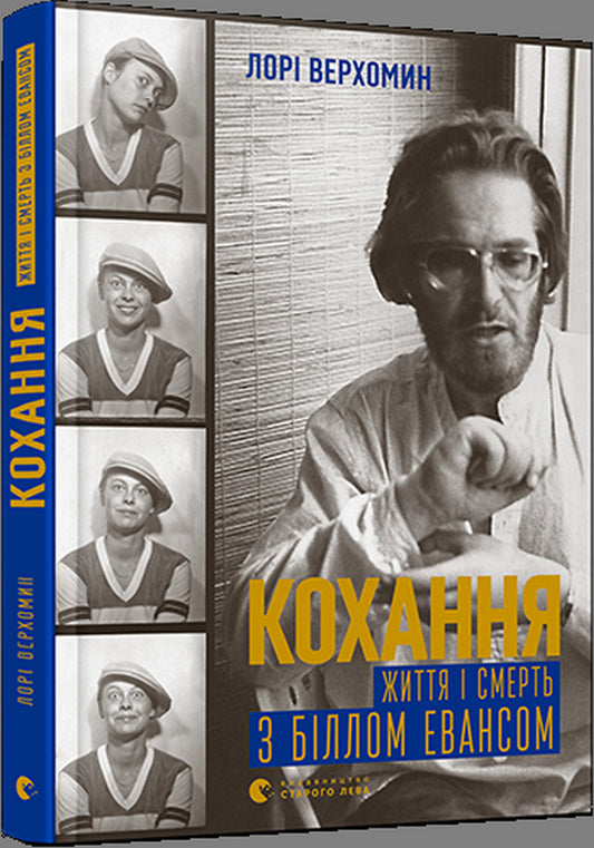 Love. Life And Death With Bill Evans / Кохання. Життя і смерть з Біллом Евансом Lory Verhomin / Лорі Верхомін 9786176797562-2