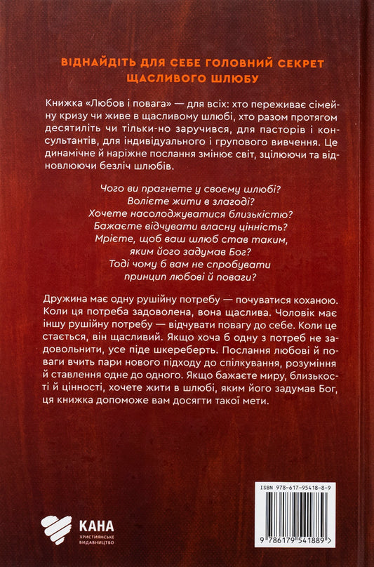 Love And Respect - Любов повага Emerson Eggerich - Емерсон Еггерх 9786179541889-2