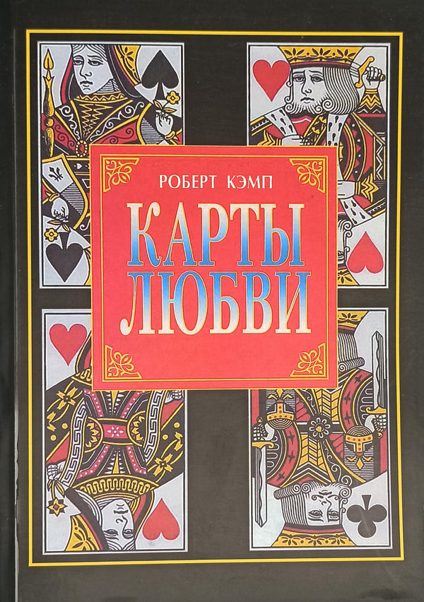 Love Cards - Карты любви Robert Camp - Роберт Кэмп Does not apply-1