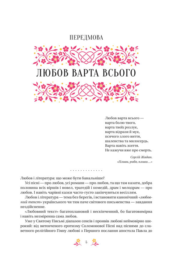 Love Classic / Любовна класика Grigory Kvytka-Osnovyanenko, Agatangel Krymskyi, Ivan Nechuy-Levytskyi, Ivan Franko, Vladimir Vynnychenko, Nikolai Chernyavskyi, Grigory Grigorenko, Boris Antonenko-Davydovich, Mikhail Ivchenko, Dmitry Borzyak, Mykola Khvylevoi, Valerian Pydmogilny, Petr Vanchenko, Vasyl Vrazlyvyi, Boris Teneta, Ivan Dniprovskyi, Vera Nechaevskaya / Григорій Квітка-Основ'яненко, 9786171713291-6