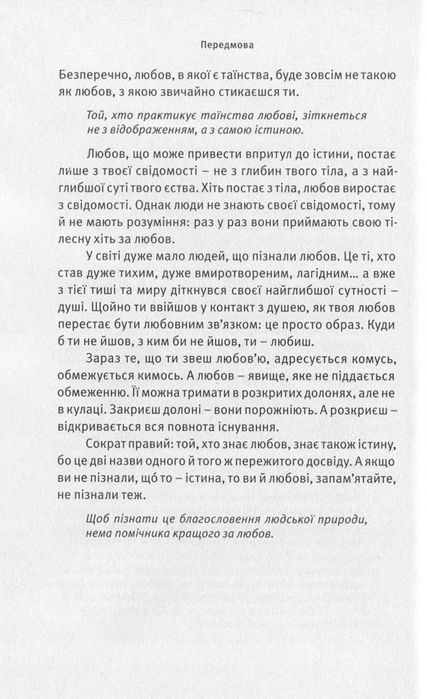 Love, Freedom, Identity.A New Vision Of Relationships / Любов, свобода, само-бутність. Нове бачення стосунків Osho (Bhagwan Sri Rajneesh) / Ошо (Бхагван Шрі Раджніш) 9789669759641-6