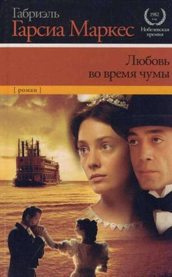 Love In The Time Of Plague - Любовь во время чумы Gabriel Garcia Marquez - Габриэль Гарсия Маркес Does not apply-1