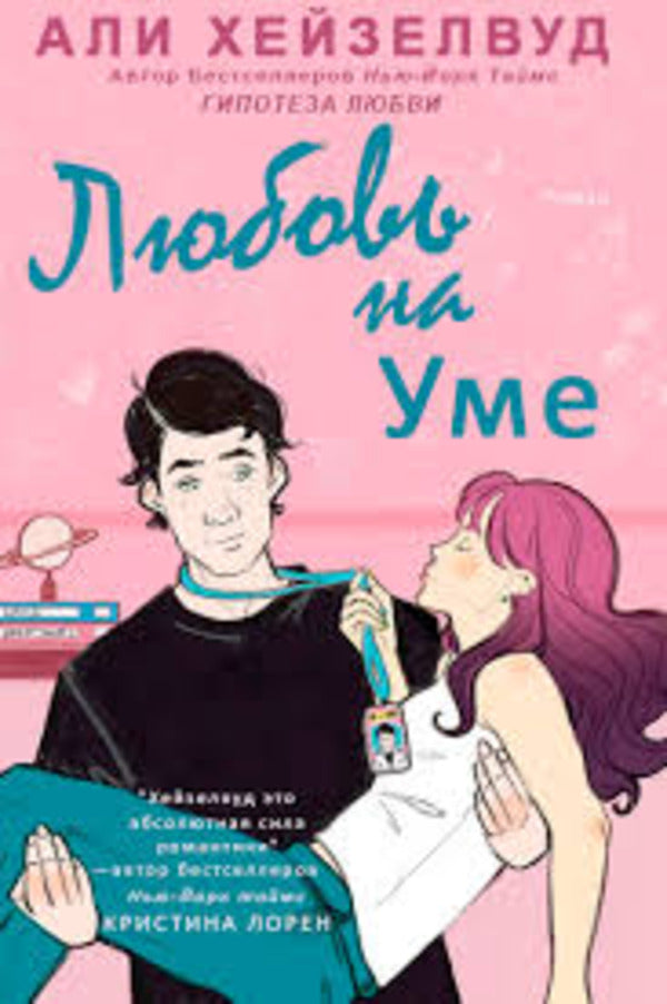 Love Is On My Mind - Любовь на уме Ali Hazelwood - Али Хейзелвуд Does not apply-1