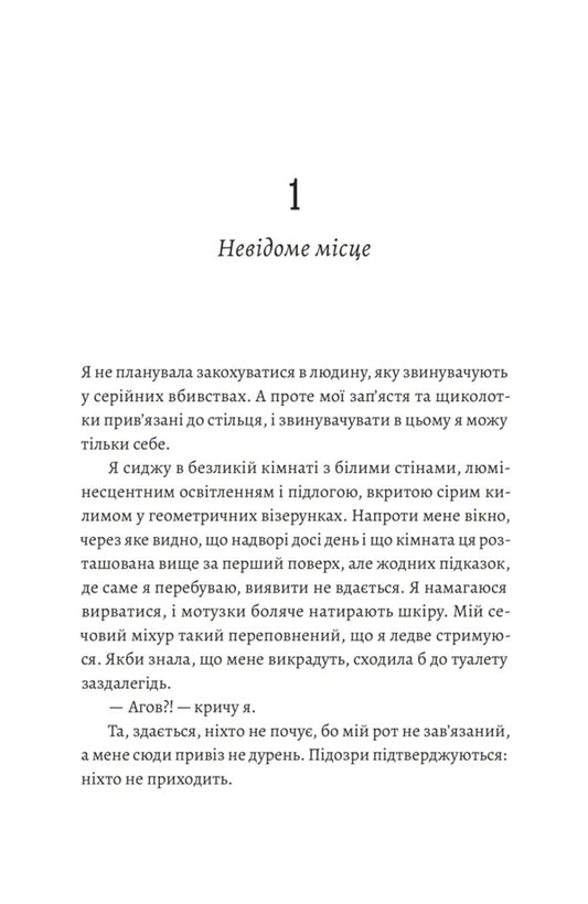 Love Letters To A Serial Killer / Любовні листи до серійного вбивці Tasha Coryell / Таша Коріел 9789664485286-2