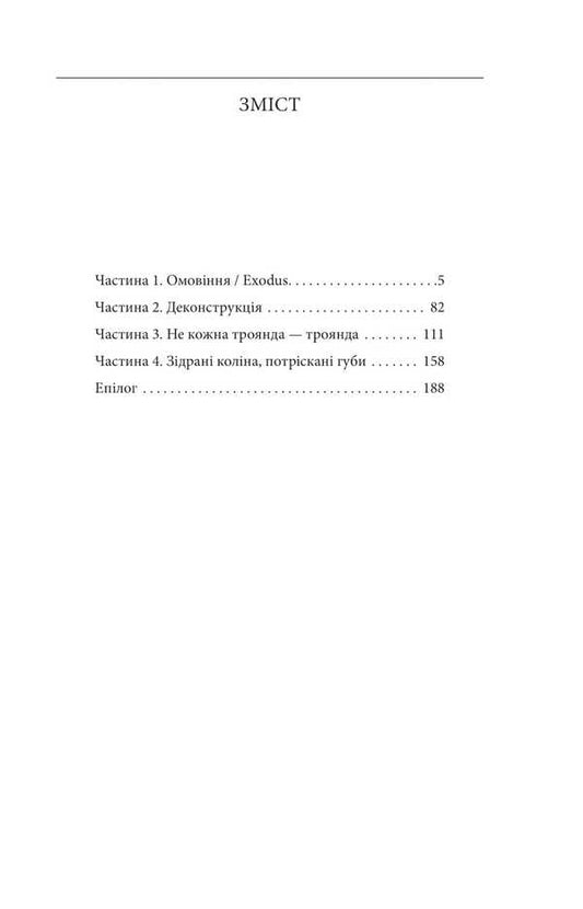 Love, War And Hard Drugs / Кохання, війна та важкі наркотики Adam the Trickster / Людина Трикстер 9786178493127-2