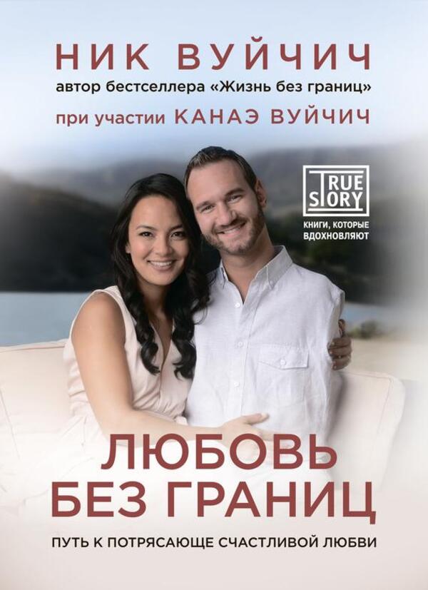 Love Without Boundaries The Path To Amazingly Happy Love - Любовь без границ Путь к потрясающе счастливой любви Nick Vujicic - Ник Вуйчич Does not apply-1
