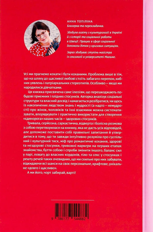 Love Without Illusions. How To Break Free From Toxic Stereotypes And Build Healthy Relationships / Люби без ілюзій. Як звільнитися від токсичних стереотипів і побудувати здорові стосунки Anna Topylina / Анна Топіліна 9786177544882-2