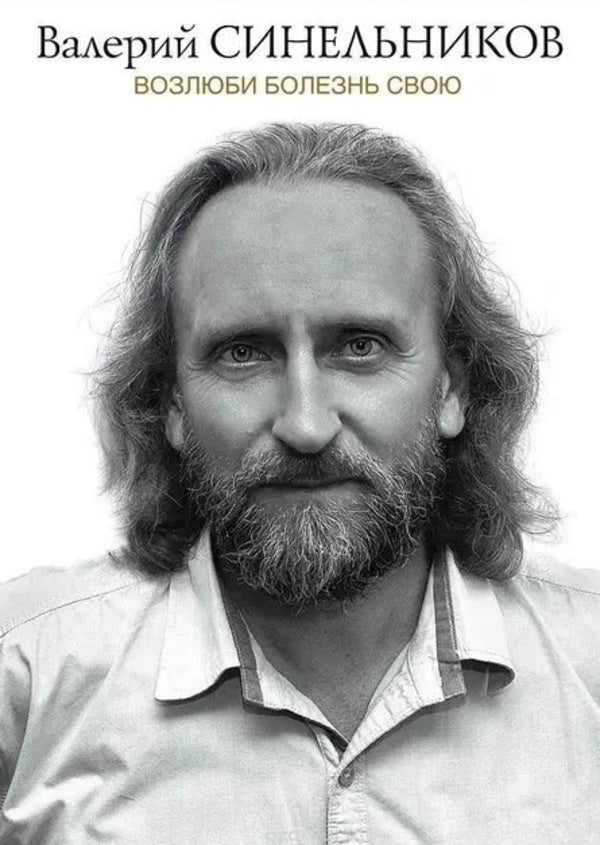 Love Your Disease / Возлюби болезнь свою Valery Sinelnikov / Валерий Синельников Does not apply-1
