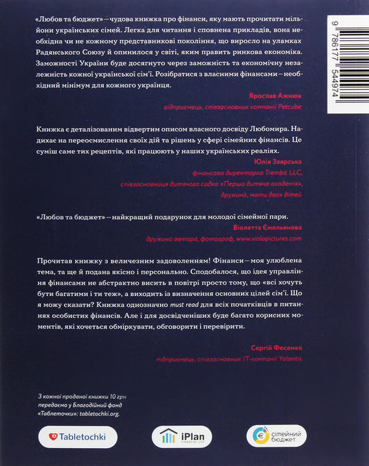 Love and budget.Home finances for couples on the road to financial freedom / Любов та бюджет. Домашні фінанси для сімейних пар на шляху до фінансової свободи Любомир Остапив 978-617-7544-97-4-2