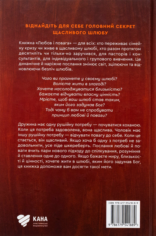 Love and respect / Любов і повага Эмерсон Эггерих 978-617-95418-8-9-2