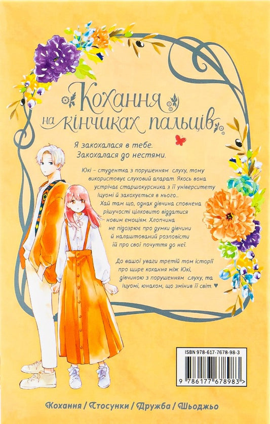 Love at your fingertips.Volume 3 / Кохання на кінчиках пальців. Том 3 Су Морисита 978-617-7678-96-9-2