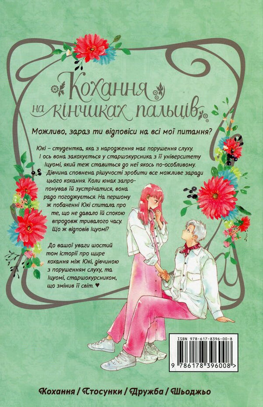Love at your fingertips. Volume 6 / Кохання на кінчиках пальців. Том 6 Су Морисита 978-617-8396-00-8-2