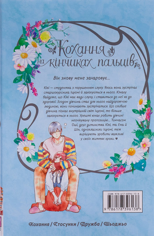 Love at your fingertips. Volume 7 / Кохання на кінчиках пальців. Том 7 Су Морисита 978-617-8396-13-8-2