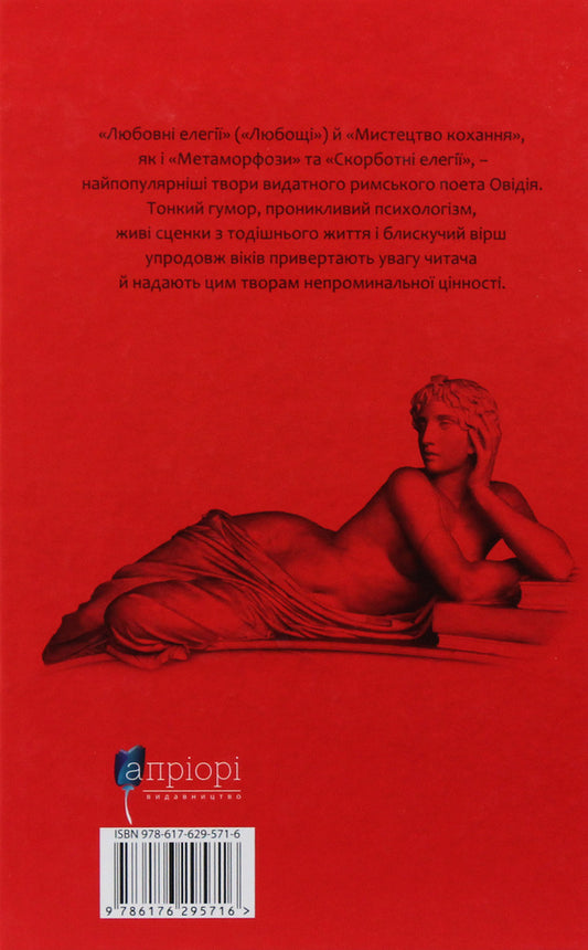 Love elegies. The art of love / Любовні елегії. Мистецтво кохання Публий Овидий Назон 978-617-629-571-6-2