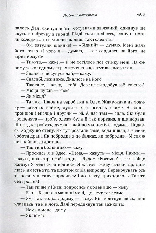 Love for neighbor. A wasted life. Schoolboy / Любов до ближнього. Страчене життя. Школяр Архип Тесленко 978-617-673-544-1-6