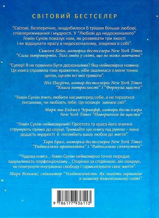 Love for the imperfect / Любов до недосконалого Гемин Суним 9786177936113-2