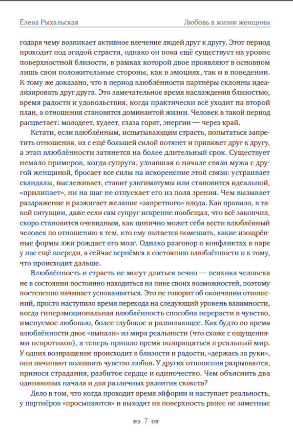 Love in women's lives. The path from separation and loneliness to mature relationships / Любовь в жизни женщин. Путь от расставания и одиночества к зрелым отношениям Елена Рыхальская 978-19-815-34-73-9-6