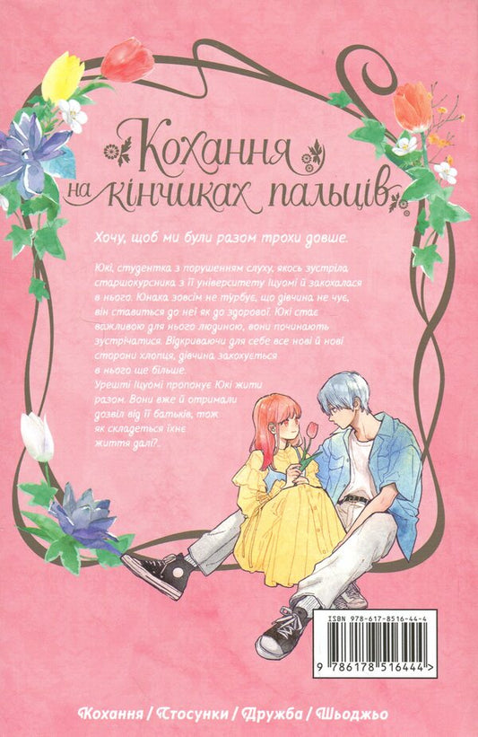 Love on the tips of the fingers. Volume 9 / Кохання на кінчиках пальців. Том 9 Суу Морисита 978-617-8516-44-4-2