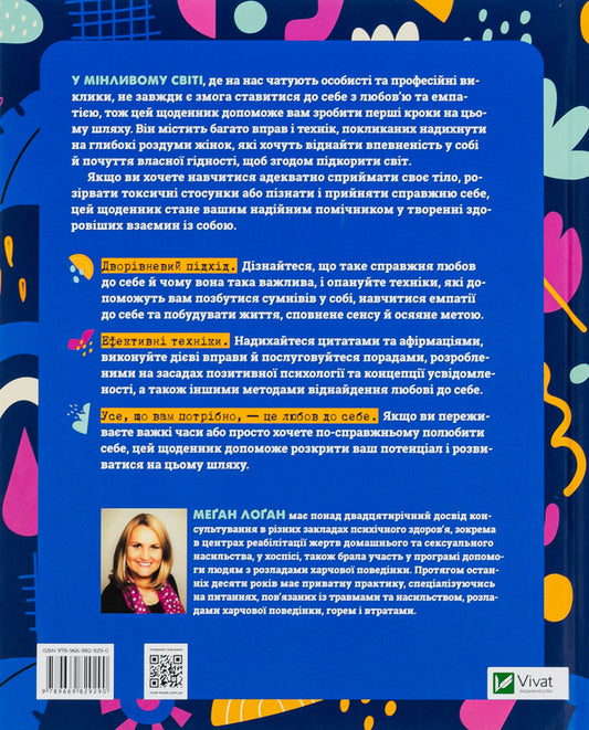 Love yourself!A diary for women that will help you accept yourself as you are / Полюбіть себе! Щоденник для жінок, який допоможе прийняти себе такою, якою ви є Меган Логан 978-966-982-929-0-2