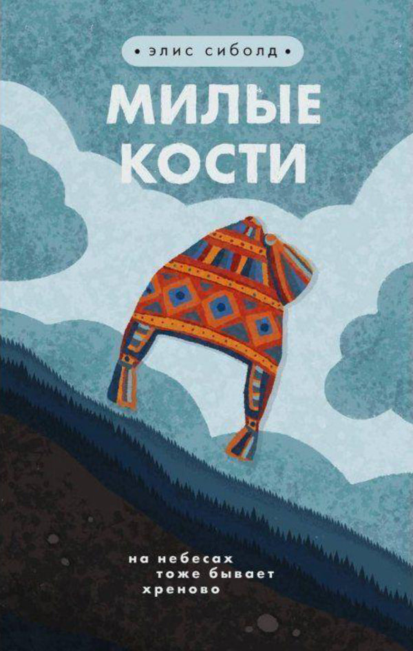 Lovely Bones - Милые кости Alice Sebold - Элис Сиболд Does not apply-1