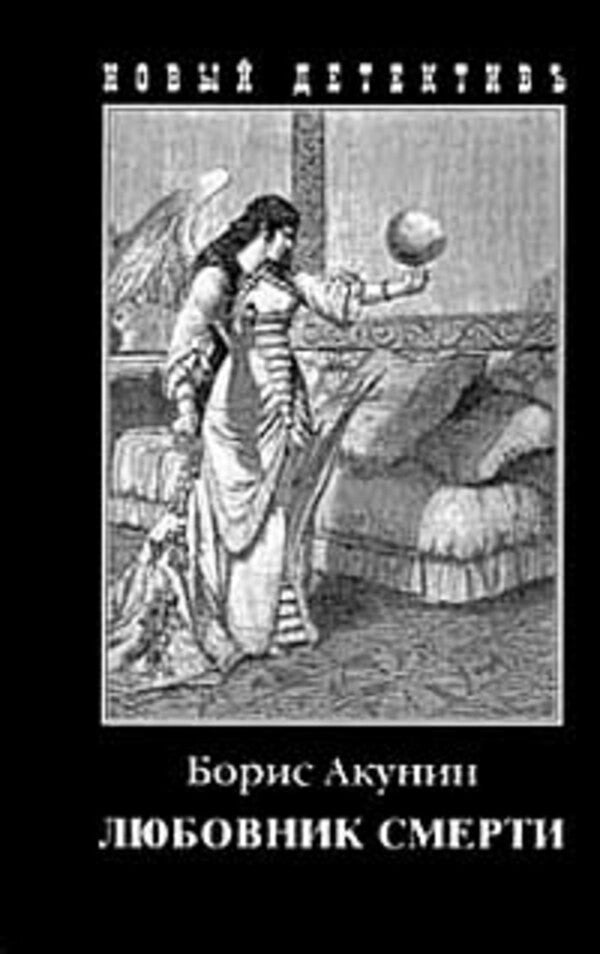 Lover Of Death - Любовник смерти Boris Akunin - Борис Акунин Does not apply-1