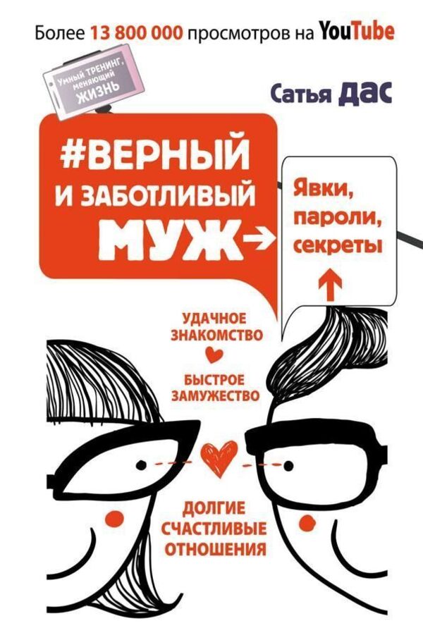 Loyal And Caring Husband Appearances, Passwords, Secrets Successful Acquaintance, Quick Marriage, Long Happy Relationship - Верный и заботливый муж Явки, пароли, секреты Удачное знакомство, быстрое замужество, долгие счастливые отношения Satya Das - Сатья Дас Does not apply-1