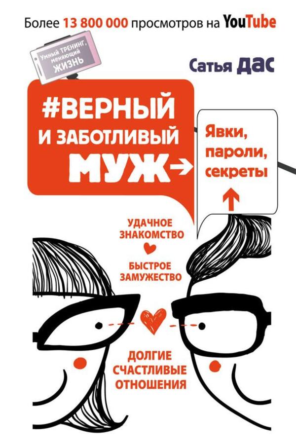 Loyal And Caring Husband Appearances, Passwords, Secrets Successful Acquaintance, Quick Marriage, Long Happy Relationship - Верный и заботливый муж Явки, пароли, секреты Удачное знакомство, быстрое замужество, долгие счастливые отношения Satya Das - Сатья Дас Does not apply-1