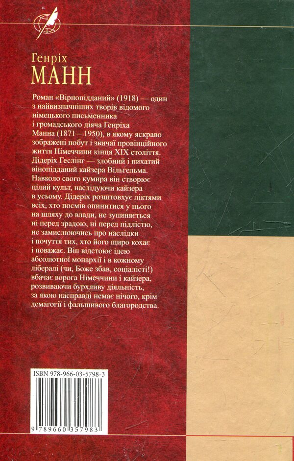 Loyalist / Вірнопідданий Генрих Манн 978-966-03-5798-3-2