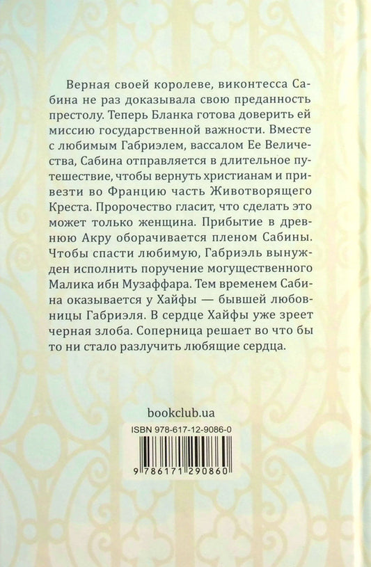 Loyalty of the Viscountess. In the service of Her Majesty. Book 2 / Верность виконтессы. На службе Ее Величеству. Книга 2 Софи Нордье 978-617-12-9086-0-2