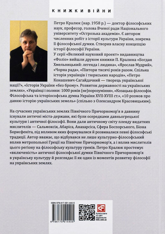 Lubomudra of ancient Ukraine. Ancient philosophy in Ukrainian lands / Любомудри прадавньої України. Антична філософія на українських землях Петр Кралюк 978-617-551-440-5-2