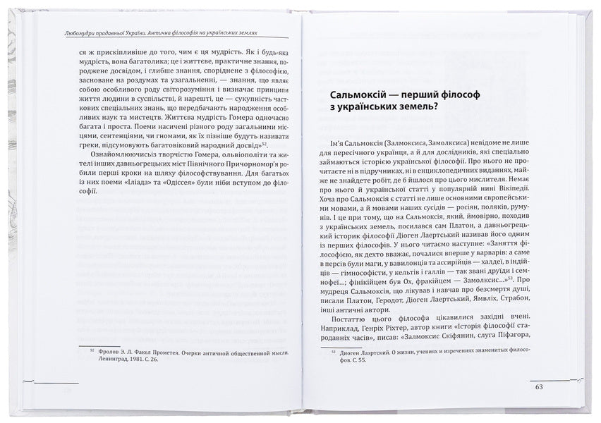 Lubomudra of ancient Ukraine. Ancient philosophy in Ukrainian lands / Любомудри прадавньої України. Антична філософія на українських землях Петр Кралюк 978-617-551-440-5-6