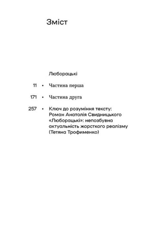 Luboratsky / Люборацькі Anatoly Svidnytskyi / Анатолій Свидницький 9786178517076-2