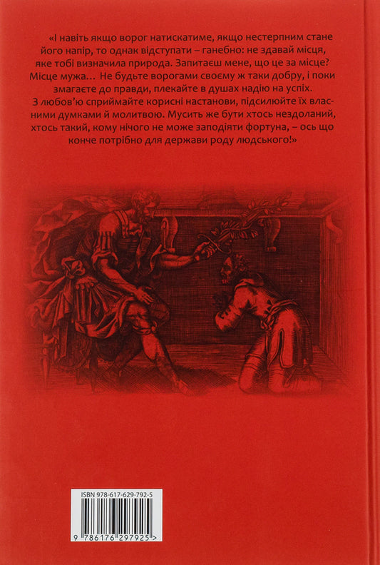 Lucius Anna Seneca. About The Stability Of The Sage. Dialogues / Луцій Анней Сенека. Про стійкість мудреця. Діалоги Lucius Anna Seneca / Lucius Anney Seneca 9786176297512-2