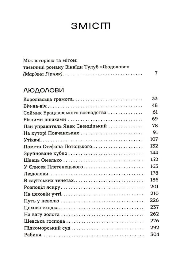 Ludolovy Volume 1 / Людолови. Том 1 Зинаида Тулуб 9786178178512-6