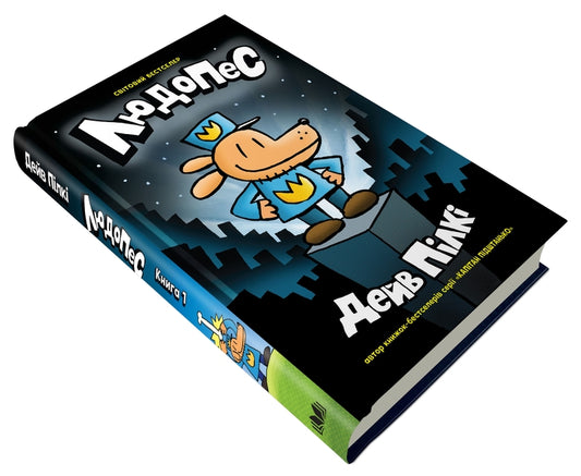 LudopesBook 1 / Людопес. Книга 1 Дэв Пилки 978-966-948-661-5-2