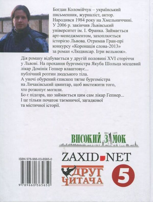 Ludvisar. Games of nobles / Людвисар. Ігри вельмож Богдан Коломийчук 978-966-03-6565-0-2
