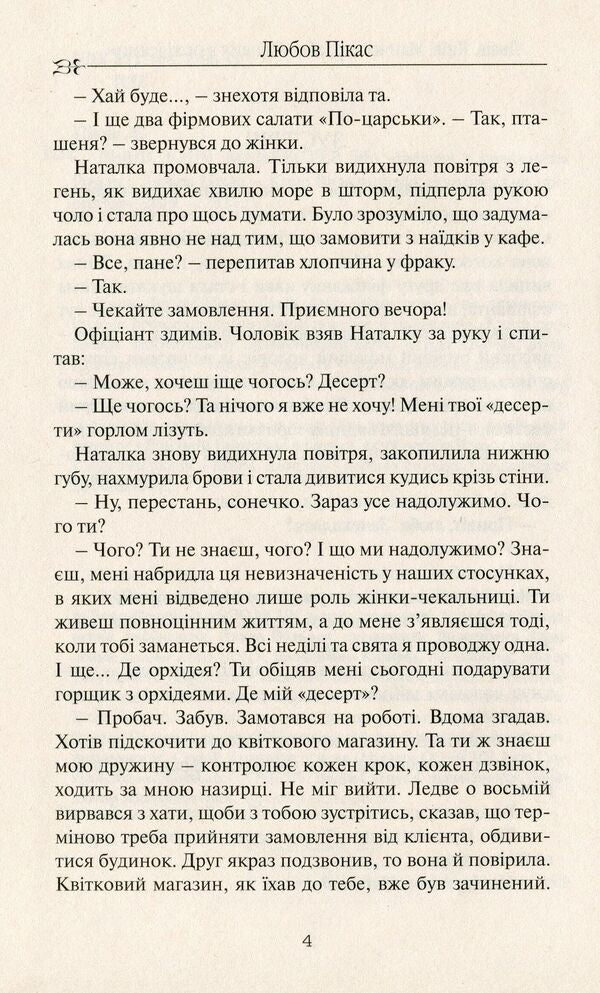 Lviv. Kyiv. Manchester, or 'Pot with Orchids' / Львів. Київ. Манчестер, або 'Горщик з орхідеями' Любовь Пикас 9786177656264-6