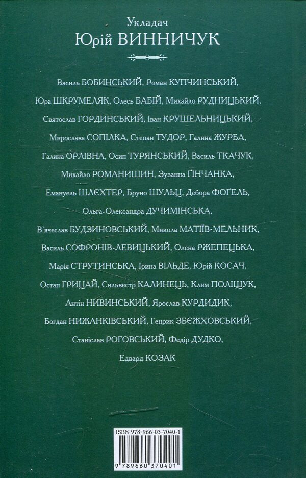 Lviv anthology. Volume 2. In the Pomegranate Mountains / Львiвська антологiя. Том 2. В гранатових горах 978-966-03-7040-1-2