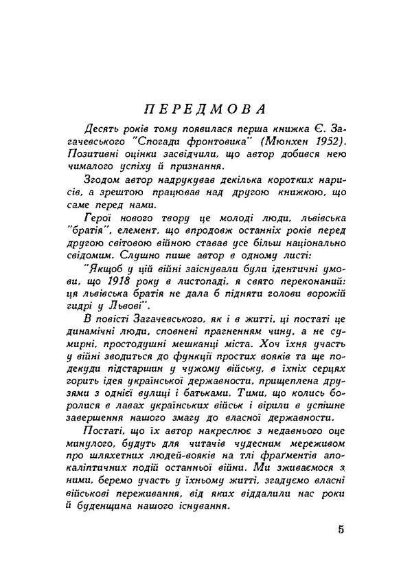 Lviv brothers. The story of what happened / Львівська братія. Повість пережитого Евгений Загачевский 978-611-01-1898-9-6