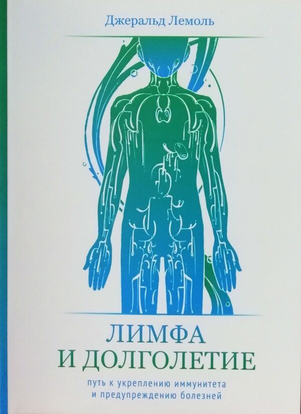 Lymph And Longevity The Path To Strengthening Immunity And Preventing Diseases - Лимфа и долголетие Путь к укреплению иммунитета и предубеждению болезней Gerald Lemol - Джеральд Лемоль Does not apply-1
