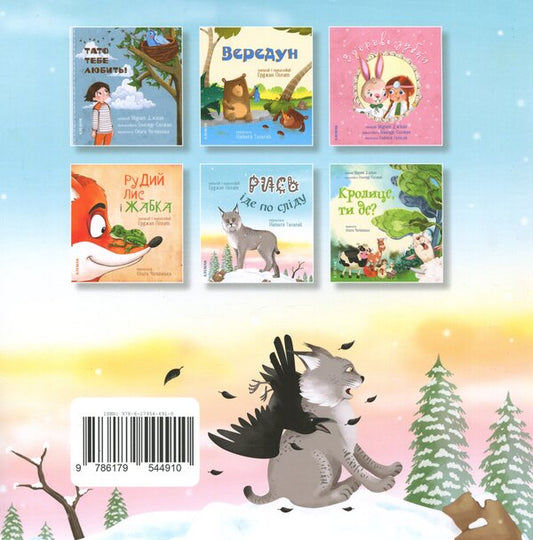 Lynx goes on the trail / Рись іде по сліду Эрджан Полат 9786179544910-2