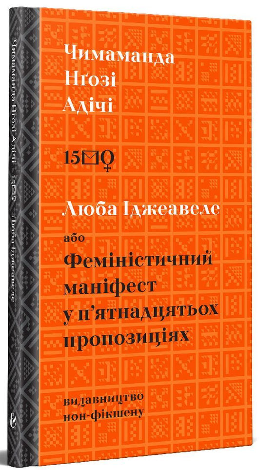 Lyuba Ijeawele or The Feminist Manifesto in Fifteen Propositions / Люба Іджеавеле або Феміністичний маніфест у п`ятнадцятьох пропозиціях Чимаманда Нгози Адичи 978-617-7818-32-7-2