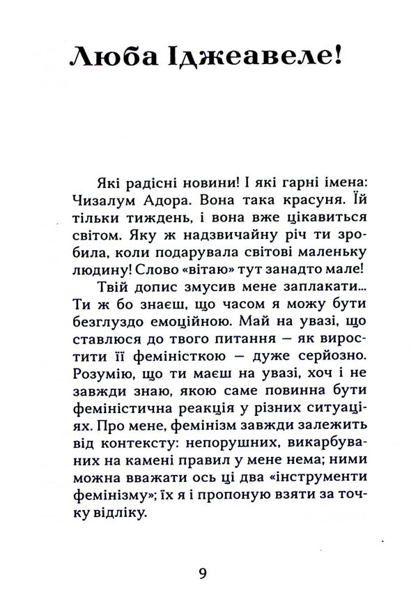 Lyuba Ijeawele or The Feminist Manifesto in Fifteen Propositions / Люба Іджеавеле або Феміністичний маніфест у п`ятнадцятьох пропозиціях Чимаманда Нгози Адичи 978-617-7818-32-7-6