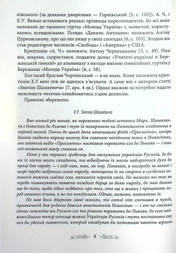 MARKIAN. A collection of historical and local history articles in honor of Markiyan Shashkevych / МАРКІЯН. Збірник історико-краєзнавчих статей на пошану Маркіяна Шашкевича 9789661850230-6