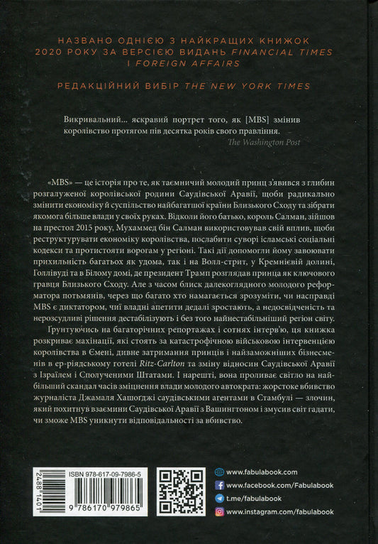 MBS. Secrets of Crown Prince Mohammed bin Salman / MBS. Таємниці наслідного принца Мухаммеда бін Салмана Бен Хаббард 978-617-09-7986-5-2