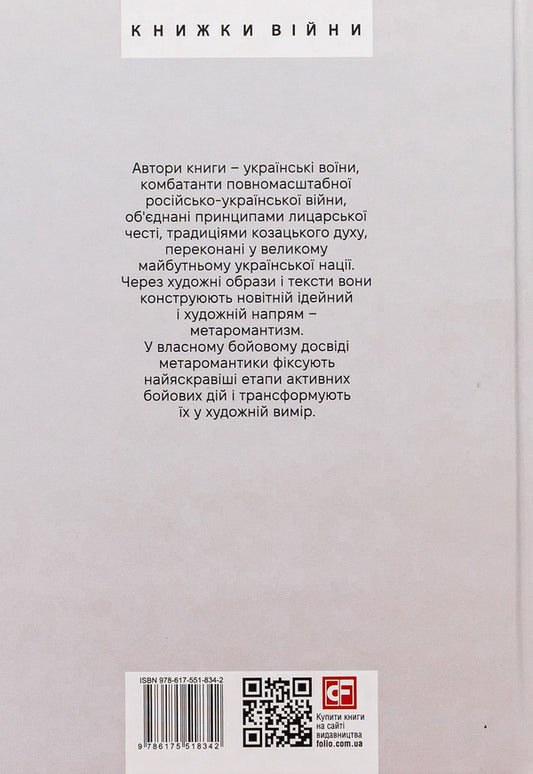 METAROMANTICS. Blood, steppe and eternity / МЕТАРОМАНТИКА. Кров, степ і вічність Серафим Гордиенко, Александр Меняйлов 978-617-551-834-2-2